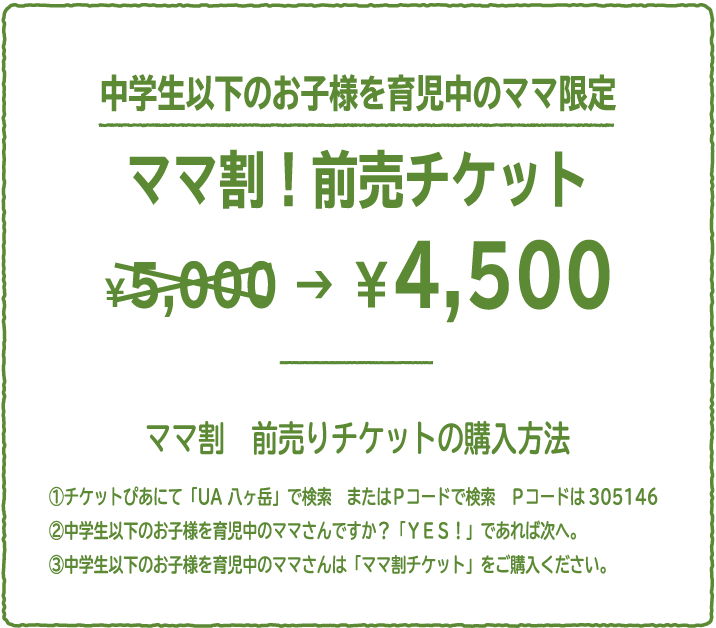中学生以下のお子様を育児中のママ限定　ママ割！前売チケット ¥4,500
