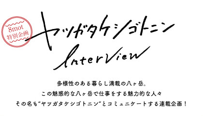ヤツガタケシゴトニン Interview