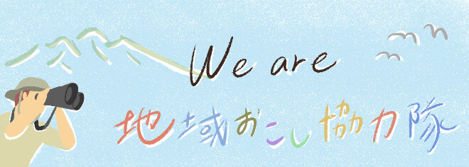 We are 地域おこし協力隊！