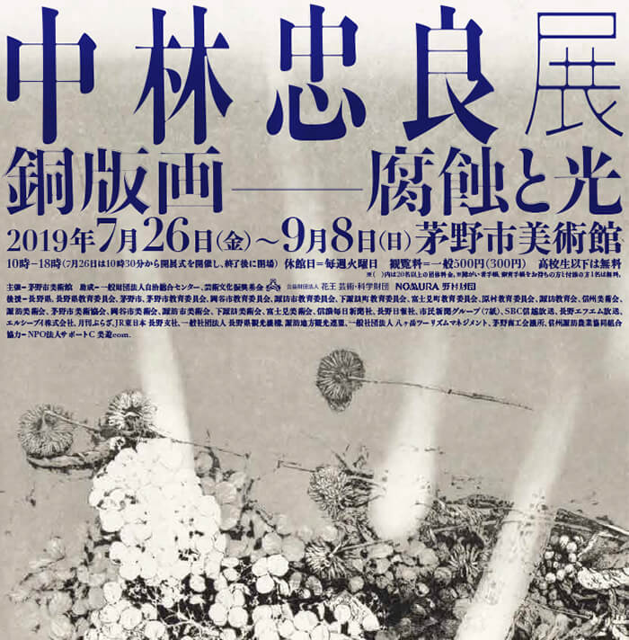 中林忠良展「腐蝕と光」開催中！本人による銅版画の体験講座も|八ヶ岳